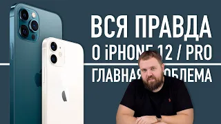 Вся правда об iPhone 12 и 12 Pro, почему так дорого и где зарядка, Apple?