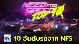 10 อันดับรถจาก เกม Need For Speed - NFS TOP10