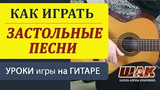 Застольные песни под гитару. Видеоразбор песен под гитару. Школа игры на гитаре