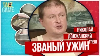 [ОБЗОР] Званый ужин с Николаем Должанским (МЕГА ТРЕШ).