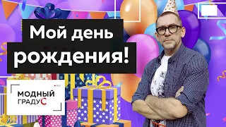 Мой день рождения! Поздравления с днем рождения от коллег и видеообращение к подписчикам.