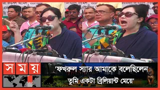 'হিসাব করে কথা বলবেন' -আওয়ামী লীগের উদ্দেশ্যে হুঁশিয়ারি! | Rumeen Farhana | BNP | Somoy TV