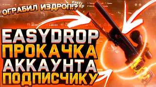 EASYDROP ПРОКАЧКА АККАУНТА ПОДПИСЧИКУ  ОГРАБИЛ ИЗДРОП!?