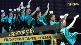 Образцовый ансамбль танца «Бозторғай» — Уйгурский танец «Гөзәлләр». Nomad awards/Номад эвордс