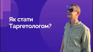 Як стати Таргетологом?