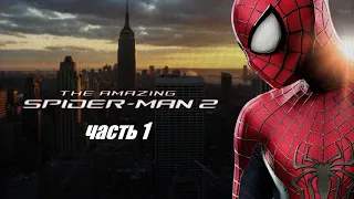 Прохождение The Amazing Spider Man 2  часть 1 - помоги ( начало )