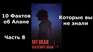 My dear hatchet man game Факты о Алане Часть 8