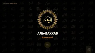 16. Аль Ваххаб - Дарующий | 99 имен Аллаха azan.kz