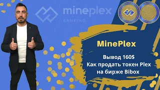 MinePlex Banking. Вывод 160$. Как продать токен Plex на бирже Bibox