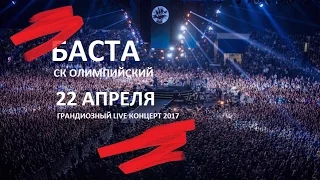 22.04 "БАСТА" 2017 ОЛИМПИЙСКИЙ-35.000 ЧЕЛОВЕК!!!!