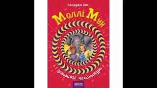 Моллі Мун і дивовижні часомандри Книга 3 Авт: Бінг Дж. Вид-во: Школа