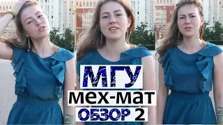 МГУ мехмат - тебе здесь понравится математика