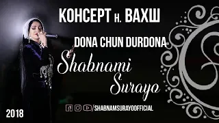 Шабнами Сурайе  Дона чун дурдона 2018  /  Shabnami Dona chun durdona 2018