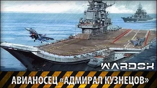 Авианосец «Адмирал Кузнецов» / The aircraft carrier "Admiral Kuznetsov" / Wardok