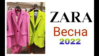 #ZARA.Жакеты,Брючные Костюмы.Обзор Весна 2022