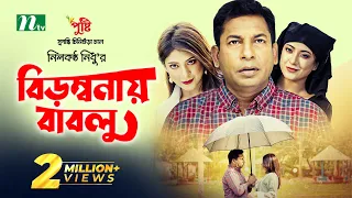 বিড়ম্বনায় বাবলু | Mosharraf Karim | Neelanjona Neela | Birombonay Bablu | New Eid Natok 2023