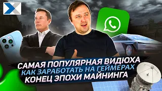 iPhone 14 бьется током, Илон Маск с легендой Twitter, AppStore, Samsung Galaxy S23 и многое другое!