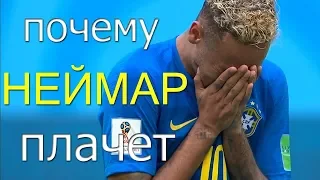 Почему Неймар плачет. Анализ 5 причин