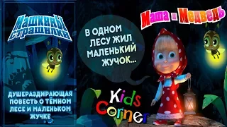 Детский уголок/Kids'Corner Маша и Медведь ""Про МАЛЕНЬКОГО Жучка"" Машины СТРАШИЛКИ Игровой мульт