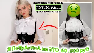 Потратила на шмот 60.000р на хайповом DOLLSKILL 🥴вещи как с РЫНКА ! все ок?