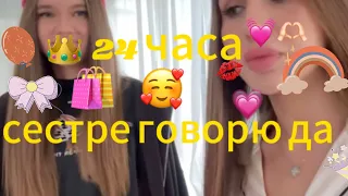 24 ЧАСА МЛАДШЕЙ СЕСТРЕ ГОВОРЮ ДА 💖🛍️