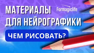 Чем рисовать Нейрографику? Материалы для рисования Нейрографики. Нейрографика с Анастасией А