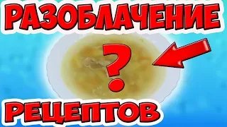 Проверяю Рецепты из Интернета. Стоит ли им Верить???