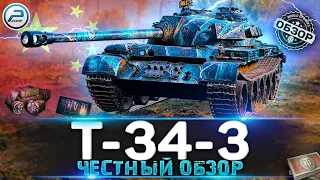 ОБЗОР Т-34-3 WoT 🔥 СТОИТ ЛИ БРАТЬ НОВЫЙ ТАНК ЗА БОНЫ 🔥 WORLD OF TANKS
