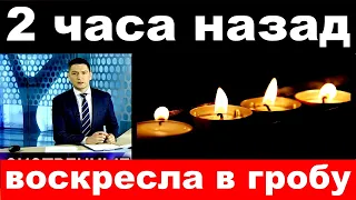 2 часа назад / воскресла в гробу../  известная российская певица