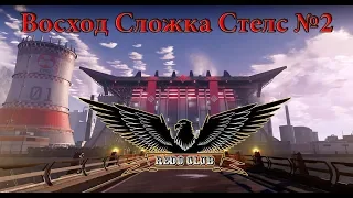 Восход Сложка ( Стелс №2 ) WarfaceВарфейс