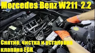 Демонтаж, чистка и установка клапана EGR на Mercedes Benz E Class W211 2,2 Мерседес Бенц 2008 года