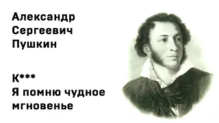 Александр Сергеевич Пушкин К*** Я помню чудное мгновенье Учить стихи легко Аудио  Слушать Онлайн