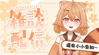 【雜談】好似係第一個冇主題嘅雜談OAO【元元Yui | HKVtuber】