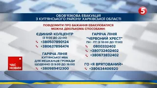 Загальна ЕВАКУАЦІЯ НА КУП'ЯНЩИНІ. Як повідомити про бажання виїхати?Про які населені пункти йдеться?