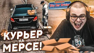 КУПИЛ MERCEDES В КРЕДИТ И УСТРОИЛСЯ КУРЬЕРОМ! (CITY CAR DRIVING С РУЛЁМ)