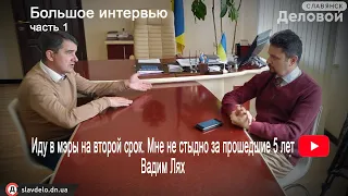 Иду в мэры на второй срок. Мне не стыдно за прошедшие 5 лет. Вадим Лях. Часть 1