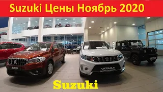 Suzuki Цены Ноябрь 2020