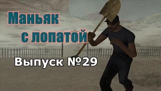 Мифы GTA San Andreas №29: "Маньяк с лопатой"