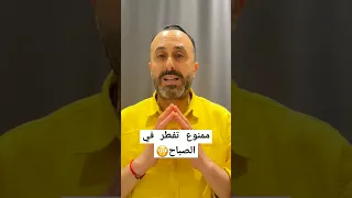 اذا كنتي من هذا الناس ممنوع انك تفطر في الصباح 😳