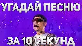 УГАДАЙ ПЕСНЮ МОРГЕНШТЕРНА ПО БИТУ ЗА 10 СЕКУНД (15 ТРЕКОВ)