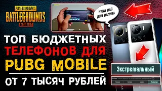 ТОП БЮДЖЕТНЫХ ТЕЛЕФОНОВ ДЛЯ PUBG MOBILE 2023! ЛУЧШИЕ ДЕШЕВЫЕ ТЕЛЕФОНЫ ДЛЯ ПУБГ МОБАЙЛ!