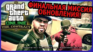 Финальная Миссия в Обновлении «Контракт» в GTA 5 Online!