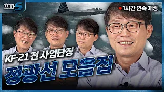 [KF-21 스페셜] 정광선 편 몰아보기! KF21 개발, 인도네시아 관계, 전자전기 가능? 궁금증 다 풀어드립니다! (1,2,3편 통합본)