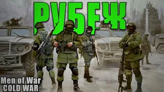 ПОСЛЕДНИЙ РУБЕЖ | В тылу врага Штурм 2 - Cold War 1.7.4 #13