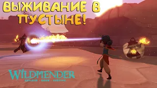 ВЫЖИВАНИЕ В ПУСТЫНЕ! Wildmender - ОБЗОР/ПРОХОЖДЕНИЕ!🔥