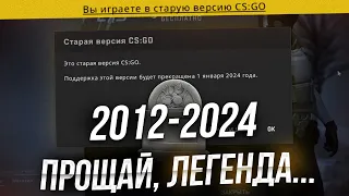 Прощай Легенда...Прощай Навсегда! ( CS:GO )