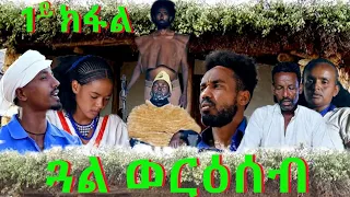 Star Entertainment New Eritrean Series Movie gal  wereaseb part 1 //ጓል ወርዕሰብ ሰብ 1ክፋል