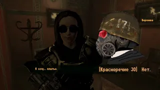 Fallout: New Vegas - Когда Вероника хочет...платье