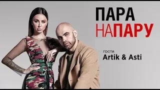 Artik & Asti в шоу «Пара Напрокат» 30.10.2017