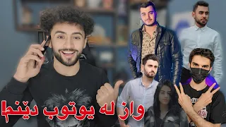 پێم وتن واز لە یوتوب دێنم | ھاورێ و بەناوبانگەکان Prank😂